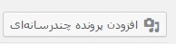 add multimedia hamyarwp