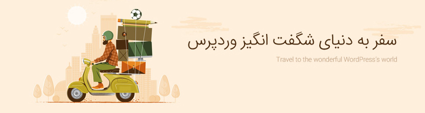 آموزش وردپرس