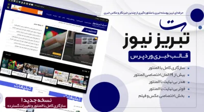 قالب خبری تبریز نیوز