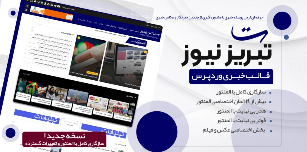 قالب خبری تبریز نیوز