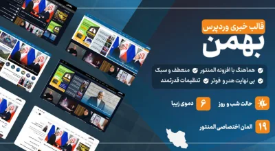 قالب خبری بهمن، Bahman