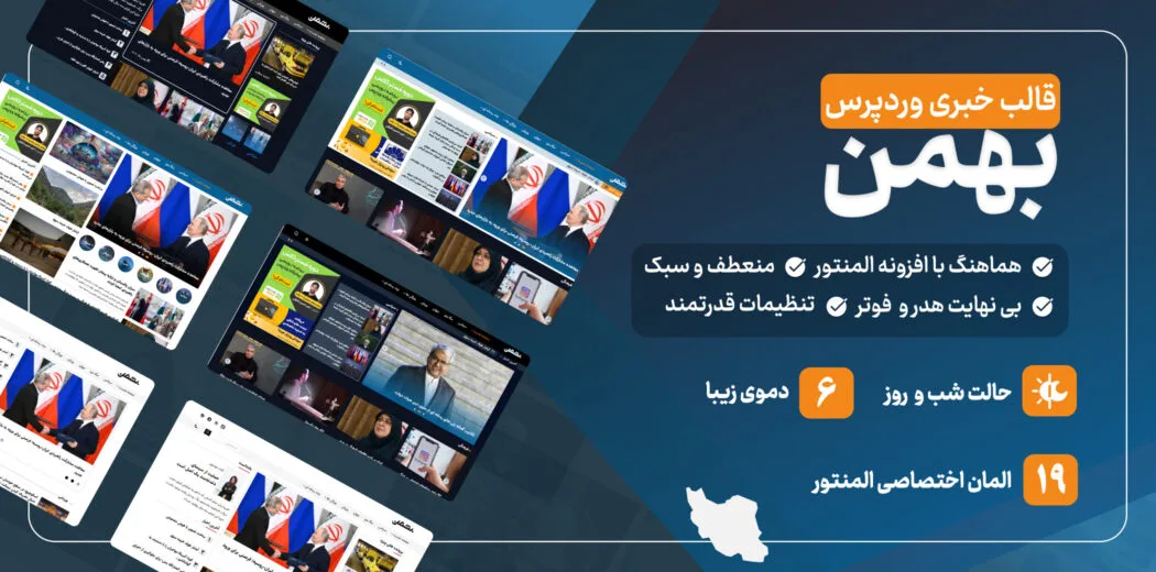 قالب خبری بهمن، Bahman