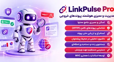 سامانه هوشمند پایش و ممیزی لینک‌های خروجی وردپرس