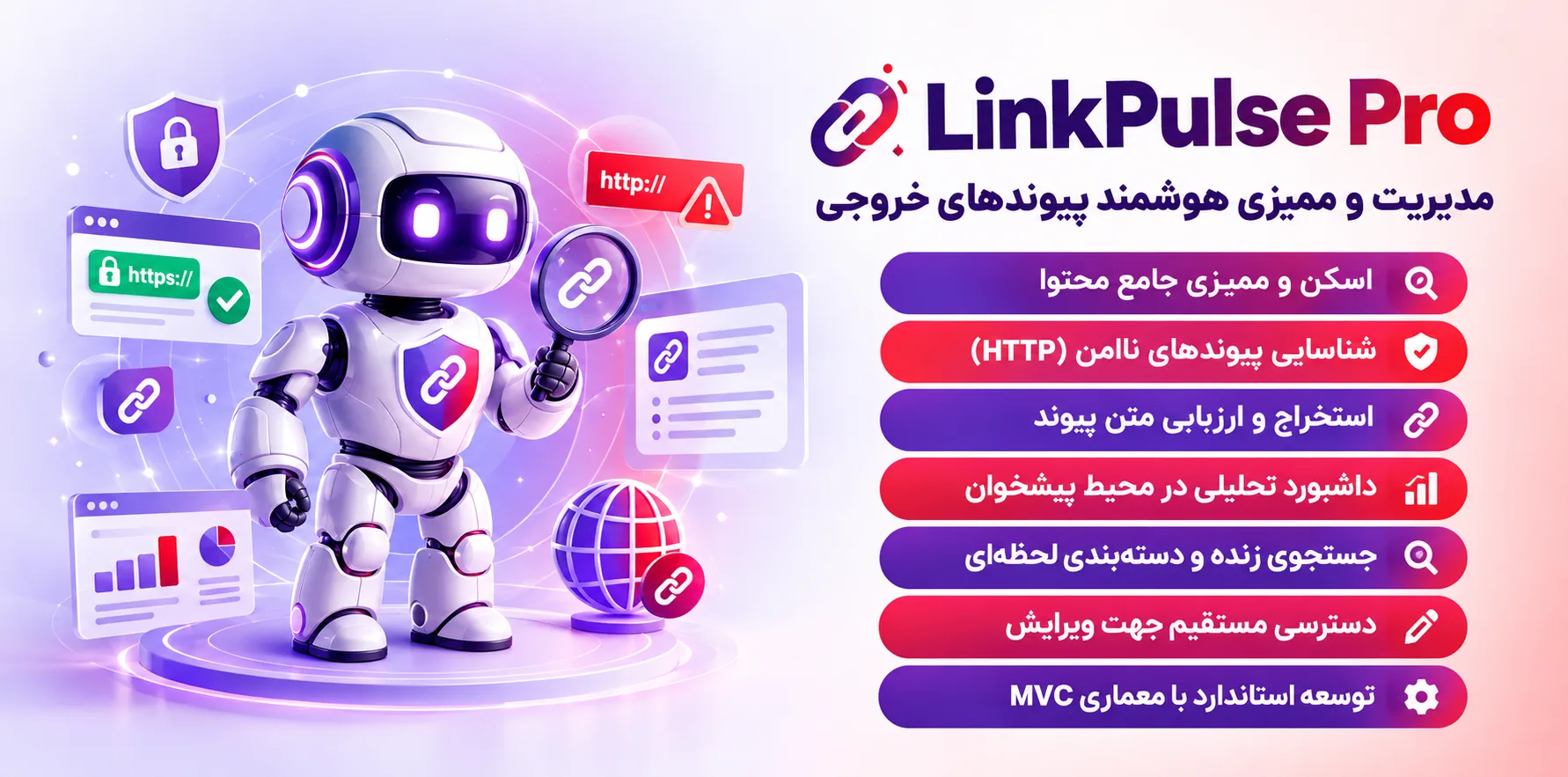 سامانه هوشمند پایش و ممیزی لینک‌های خروجی وردپرس