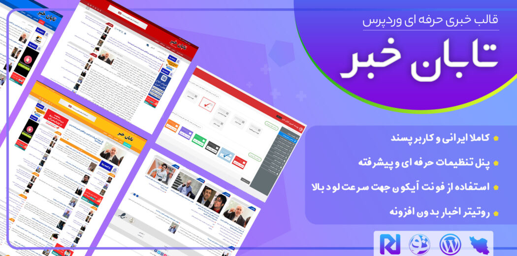 قالب خبری تابان خبر