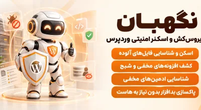 افزونه نگهبان | ویروس‌کش و اسکنر امنیتی وردپرس