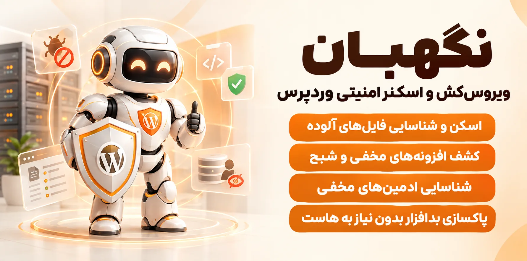 افزونه نگهبان | ویروس‌کش و اسکنر امنیتی وردپرس