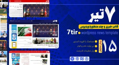 قالب خبری وردپرس هفت تیر | پوسته حرفه‌ای خبرگزاری، مجله اینترنتی و کاندیدا (۷ Tir)