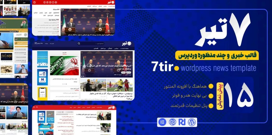 قالب خبری وردپرس هفت تیر | پوسته حرفه‌ای خبرگزاری، مجله اینترنتی و کاندیدا (۷ Tir)