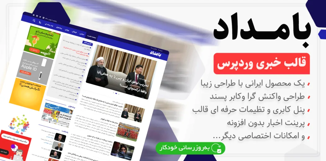 قالب خبری وردپرس بامداد | پوسته ایرانی، فوق سریع و سبک Bamdad