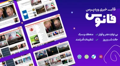 قالب خبری فانوس | پوسته وردپرس ایرانی و مدرن برای سایت‌های خبری و مجله‌ای (Fanous)