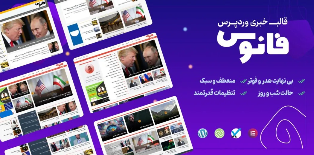 قالب خبری فانوس | پوسته وردپرس ایرانی و مدرن برای سایت‌های خبری و مجله‌ای (Fanous)