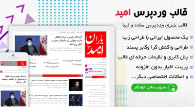 قالب وردپرس خبری امید | پوسته ایرانی، مدرن و پرسرعت برای خبرگزاری و مجله خبری (Omid)