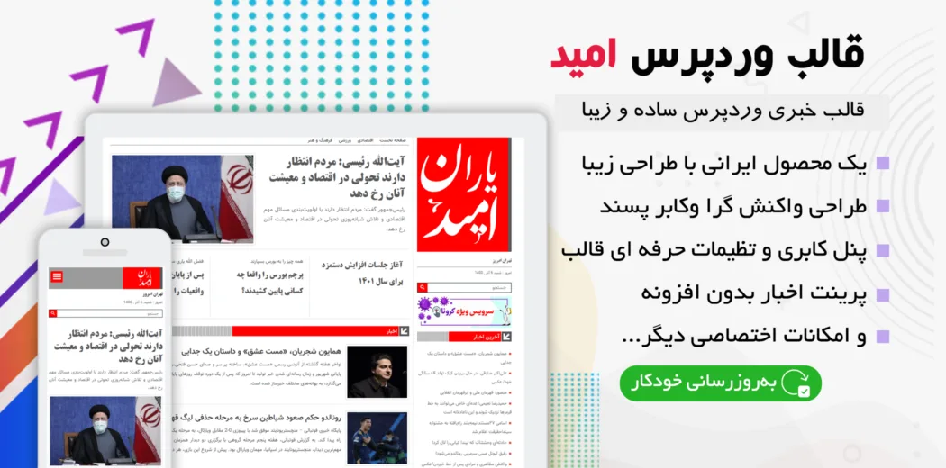 قالب وردپرس خبری امید | پوسته ایرانی، مدرن و پرسرعت برای خبرگزاری و مجله خبری (Omid)