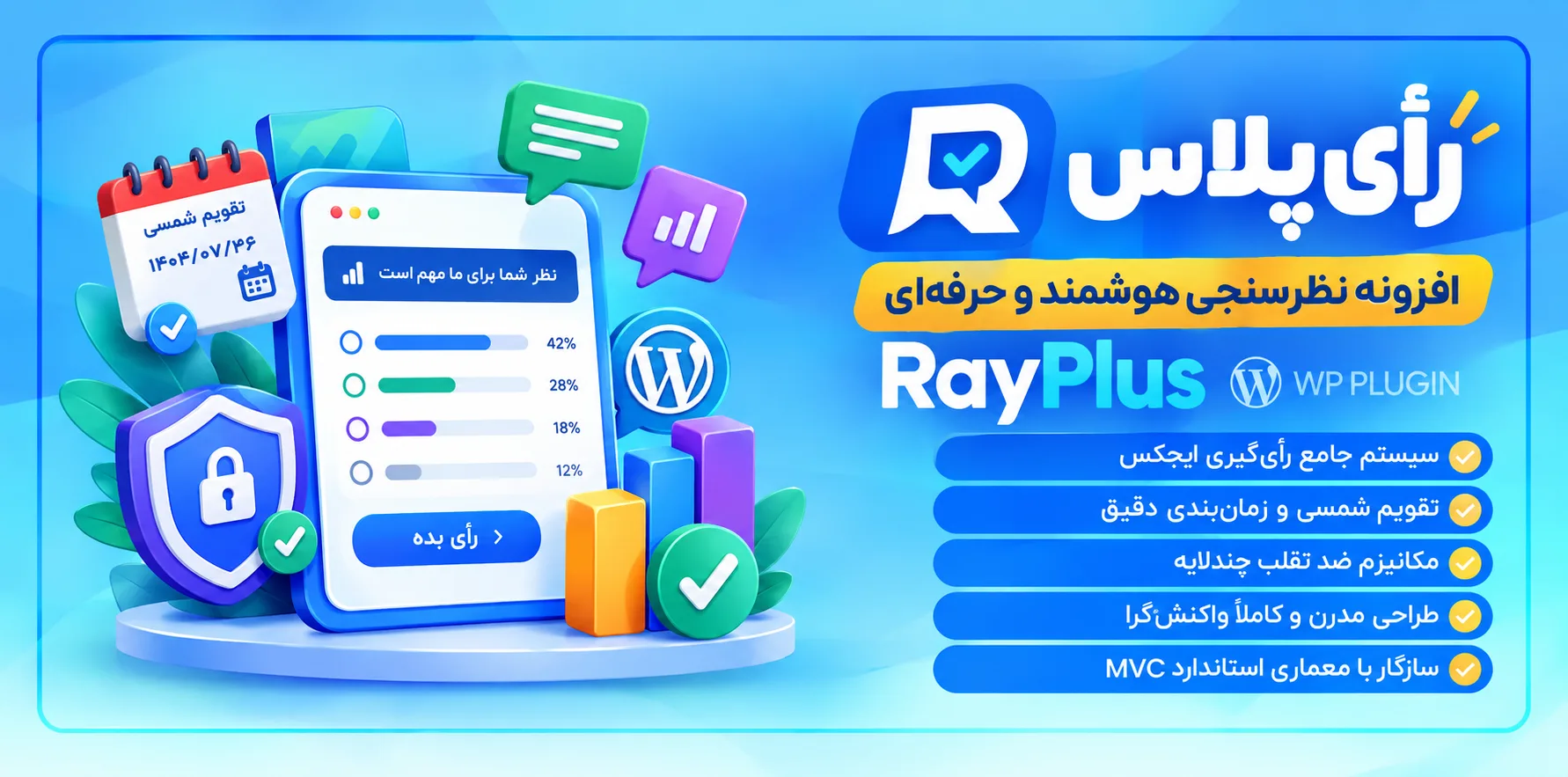 افزونه نظرسنجی وردپرس رأی‌پلاس؛ سیستم نظرسنجی پیشرفته ایجکس با تقویم شمسی