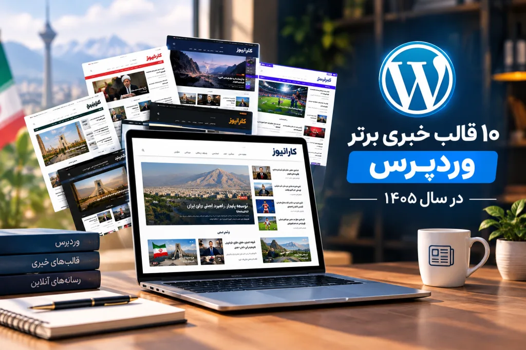۱۰ قالب خبری برتر وردپرس در سال ۱۴۰۵