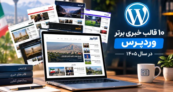 ۱۰ قالب خبری برتر وردپرس در سال ۱۴۰۵