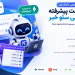 افزونه هوش مصنوعی تابناک وب | دستیار چت پیشرفته و بازنویسی سئو خبر